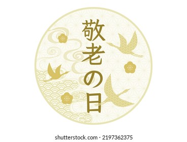 Vector illustration. Respect for the Aged Day. In Japan, there is a holiday where we show respect for the elderly.  Crane, turtle and ribbon design logo. Japanese is "Respect for the Aged Day".