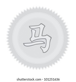 Vector illustration of retro badge with chinese zodiac hieroglyph horse