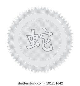 Vector illustration of retro badge with chinese zodiac hieroglyph snake