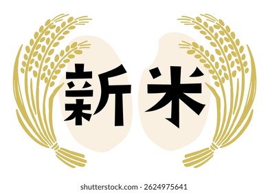 Vector illustration of rice ears with the word "Shinmai" written in Japanese