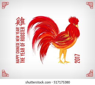 Vector illustration of rooster, symbol of 2017 on the Chinese calendar. Red cock, painted with oil paint. Vector element for New Year's design. Hieroglyph translation: Rooster