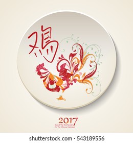 Vector illustration of rooster, symbol of 2017 on the Chinese calendar. Vector element for New Year's design. Image of 2017 year of Red Rooster