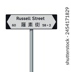 Vector illustration of Russell Street (Hong Kong) white and black road sign with Chinese translation