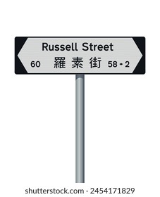 Vector illustration of Russell Street (Hong Kong) white and black road sign with Chinese translation