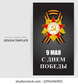 Vector illustration of Russia Victory Day social media story feed mockup template written in Russian text means Russia victory day 9 May