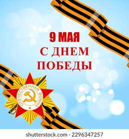 Vector illustration of Russia Victory Day social media story feed mockup template written in Russian text means Russia victory day 9 May