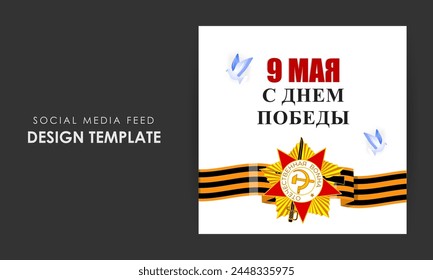 Vector illustration of Russia Victory Day social media feed template, written Russian text meaning 9 May Happy Victory Day