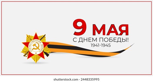 Vector illustration of Russia Victory Day social media feed template, written Russian text meaning 9 May Happy Victory Day