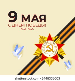 Vector illustration of Russia Victory Day social media feed template, written Russian text meaning 9 May Happy Victory Day