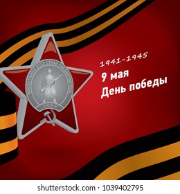 Vector illustration to Russian holiday 9 may Victory day in The Great Patriotic War. The Second World War. 3d russian Order of the Red Star and St. George Ribbon. With russian text.
