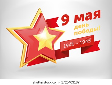 Vector illustration to Russian holiday 9 may Victory day in The Great Patriotic War. The Second World War. Soviet Army 3d golden and gless Star on white background. Translation "9 may. The victory day