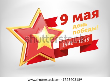 Vector illustration to Russian holiday 9 may Victory day in The Great Patriotic War. The Second World War. Soviet Army 3d golden and gless Star on white background. Translation "9 may. The victory day