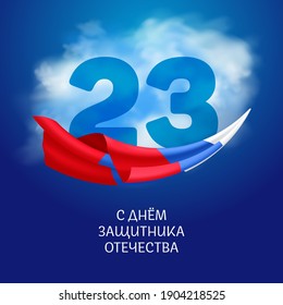 Vector illustration to Russian national holiday with the inscription: 'February 23. Happy Defender of the Fatherland Day' in Russian. Greeting card design with tricolor flag on a blue sky with clouds