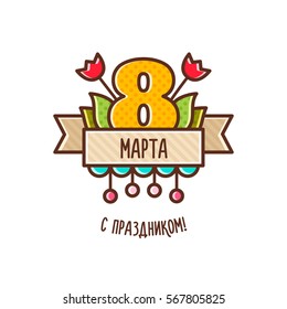 Vector illustration. Russian text - Eight of March. Congratulations.