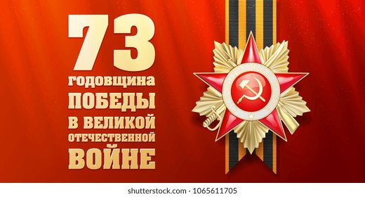  Ilustración vectorial. Traducción al ruso: 73 años de victoria en la Gran Guerra Patriótica. 9 de mayo, 1er grado de la Orden de la Guerra Patriótica, en la cinta de San Jorge con antecedentes rojos