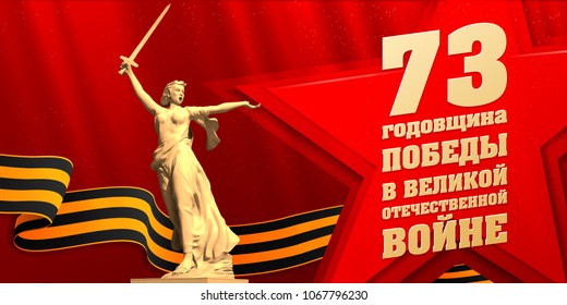 Vector illustration. In Russian translation: 73 anniversary of victory in the Great Patriotic War. May 9, Monument: Motherland Mother calls! Ribbon of St. George on a red background
