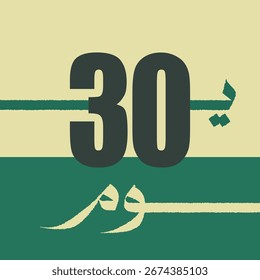 Vector illustration of “30 Youm” in Saudi colors, ideal for National Day, events, posters, and digital designs.