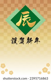Vector illustration of Sayagata pattern and Chinese characters "Dragon" and checkered pattern background [New year's card template (year of the dragon)] Translation: "Happy new year"