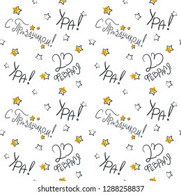 Vector illustration. Seamless pattern. Translation as 23 February and hooray.
 Good for card, poster, banner, invitation, postcard, icon. Calligraphy background.  EPS 10