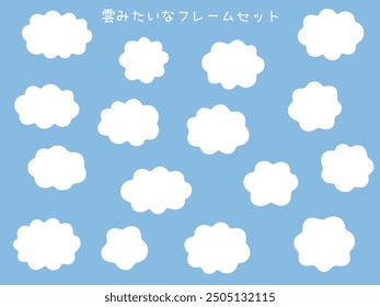 A vector illustration set of cloud-like frames. Fluffy, decoration, fluffy. Translation: Cloud-like frame set