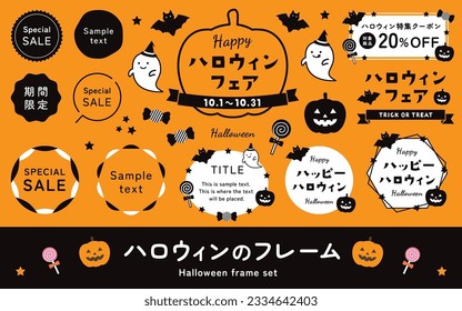 Vector illustration set of Halloween pumpkin frame and title heading. (Translation of Japanese text: "Halloween frame set, Limited time,  Halloween Shopping Coupon".)