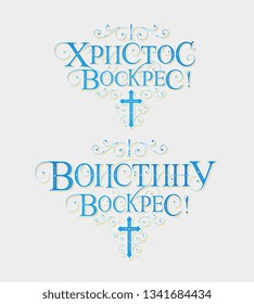 Vector illustration. Set of inscriptions in Russian for Orthodox Easter. Orthodox Easter typography vector design for greeting cards and poster. Russian translation: With Light Easter.