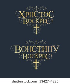 Vector illustration. Set of inscriptions in Russian for Orthodox Easter. Orthodox Easter typography vector design for greeting cards and poster. Russian translation: With Light Easter.