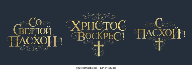 Vector illustration. Set of inscriptions in Russian for Orthodox Easter. Orthodox Easter typography vector design for greeting cards and poster. Russian translation: With Light Easter.