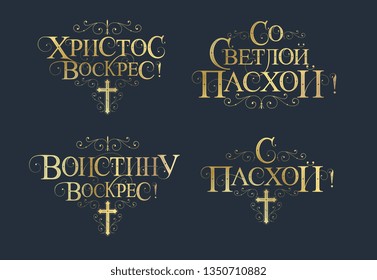 Vector illustration. Set of inscriptions in Russian for Orthodox Easter. Orthodox Easter typography vector design for greeting cards and poster. Russian translation: With Light Easter.