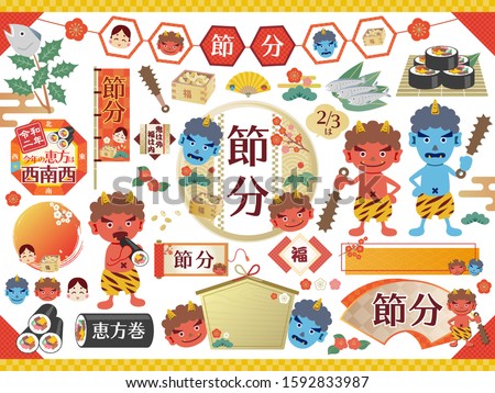 Vector illustration set of Japanese culuture "Setsubun"/It’s a holiday to celebrate the coming of spring
(Text translation: “Happy”, “Early spring seson”, “Sushi roll”, “sample text”)
