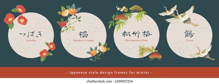 Vector illustration - Set of Japanese style design frames for winter.（Translation of calligraphy：Camellia, Mandarin orange”Tachibana”, Pine, Bamboo, Plum, Crane.）
