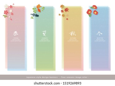 Vector illustration - Set of japanese style design banners. Four seasons image color.（Translation of calligraphy：Spring, Summer, Autumn, Winter.）