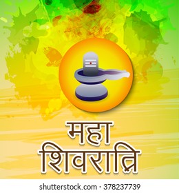Vector illustration of a Shivling with Maha Shivratri text for Happy Shivratri.