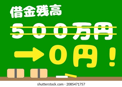 Vector illustration showing a decrease in the balance of a debt. Translation: your debt balance. 0 yen. 5 million yen.