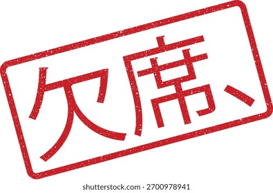 Vector illustration showing a textured red rubber stamp with Japanese characters, translating to absence, isolated on a white background, suitable for office or educational materials.