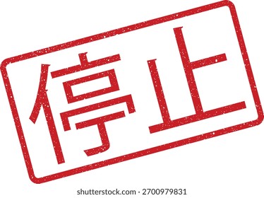 Uma ilustração vetorial mostra um selo retangular angustiado com os caracteres chineses significando Stop. Esta imagem é adequada para uso em projetos de design gráfico relacionados a segurança e avisos.