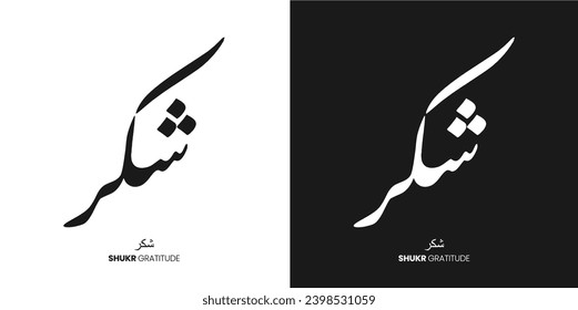 vector illustration of shukr and sabr calligraphy