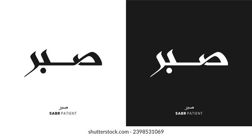 vector illustration of shukr and sabr calligraphy