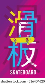 vector illustration skateboard written Chinese characters, graphics for t-shirt, vintage design,  imposed geometric dynamic pattern background . Translation: Skateboard