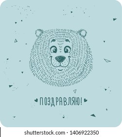 A vector illustration of the smiling bear with kind eyes. Translation: "Congratulations".