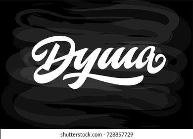 Vector illustration of soul text for shop logotype. Soul badge, tag and icon. Soul card/invitatoin/banner template. Spirit lettering typography poster. Russian text translates as soul.