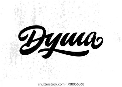 Vector illustration of soul text for shop logotype. Soul badge, tag and icon. Soul card/invitatoin/banner template. Spirit lettering typography poster. Russian text translates as soul.