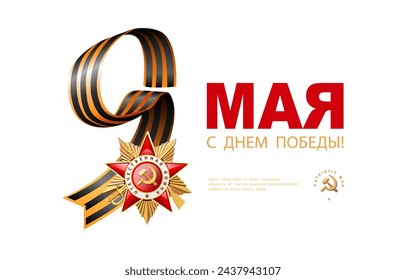 Vector illustration. St. George's ribbon May 9, Russian translation of the inscription: May 9. Happy Victory Day! 1941-1945.Order of the Patriotic War 1 st. Red Star, written in English: World War II