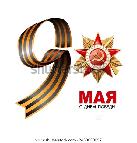 Vector illustration. St. George's ribbon number 9. Translation of Russian inscriptions: May 9. Happy Victory Day! 1941-1945 Order of the Patriotic War 1 st. Red star. World War II, holiday, poster