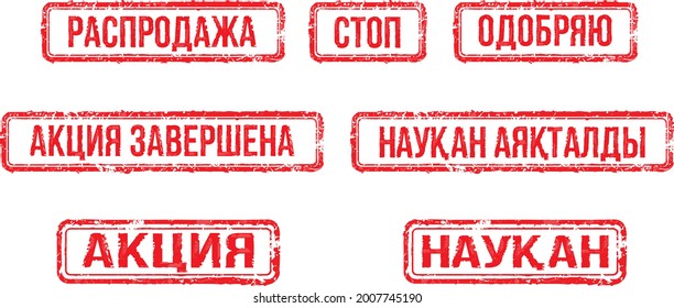 Vector illustration. Stamp on the document, color printing that is placed on top of the image. Translation from Russian - promotion, copy, prohibited, approve, completion, delete, sale, discount, stop