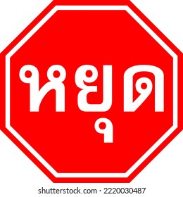 Vektorgrafik des Stoppschildes auf weißem Hintergrund. Das thailändische Wort im Symbol bedeutet "Stopp".