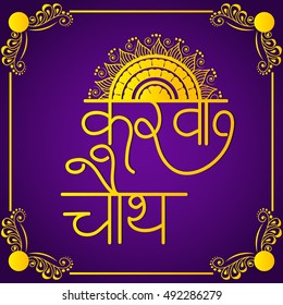 Vector illustration of a stylish Hindi text For indian festival Karva Chauth.