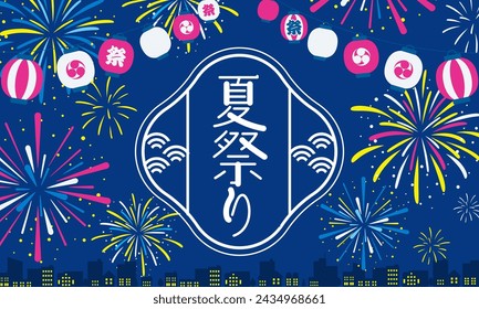 Vector illustration for summer festival with fireworks and lanterns.

Translation:natsu-matsuri(Summer festival)