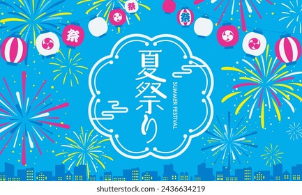 Vector illustration for summer festival with fireworks and lanterns.

Translation:natsu-matsuri(Summer festival)