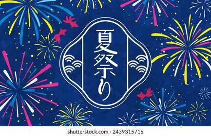 Vector illustration for summer festival with fireworks and goldfish.

Translation:natsu-matsuri(Summer festival)